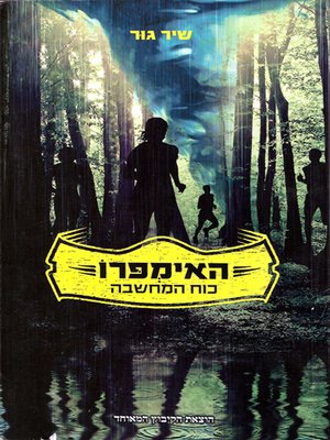 cover image of האימפרו, כוח המחשבה - The Impro - The Power of the Mind